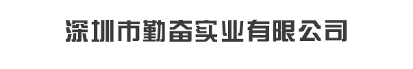 深圳市勤奮實業(yè)有限公司